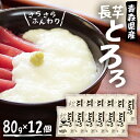 【ふるさと納税】青森県三沢市 さらさらふんわり【やませながいも冷凍とろろ】(80g×12個)【配送不可地域:離島】【1073443】