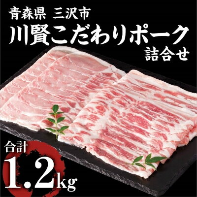 【ふるさと納税】川賢こだわりポーク詰合せ1.2kg【配送不可地域：離島】【1167112】