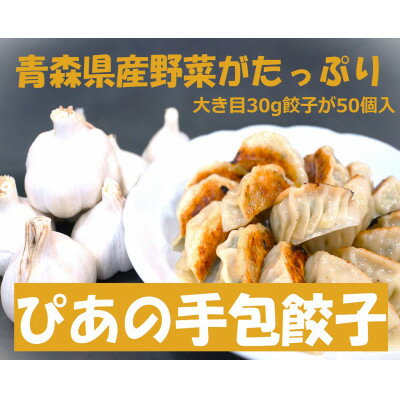 【ふるさと納税】ぴあの手包餃子　青森県産の食材がたっぷり本格的な手包餃子　【配送不可地域：離島...