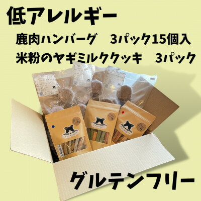 【ふるさと納税】【満腹グルテンフリー】鹿肉のハンバーグ&米粉のヤギミルククッキー【配送不可地域：離島】【1375798】