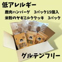 9位! 口コミ数「0件」評価「0」【満腹グルテンフリー】鹿肉のハンバーグ&米粉のヤギミルククッキー【配送不可地域：離島】【1375798】