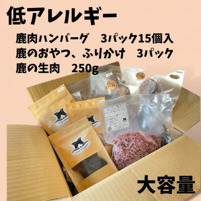 1位! 口コミ数「0件」評価「0」愛犬・愛猫用　低アレルギー食材　鹿肉フード・おやつセット　4種【配送不可地域：離島】【1375955】