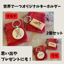 【ふるさと納税】ペットとの思い出の写真 木製キーホルダー(彫刻) 2つ【1376851】