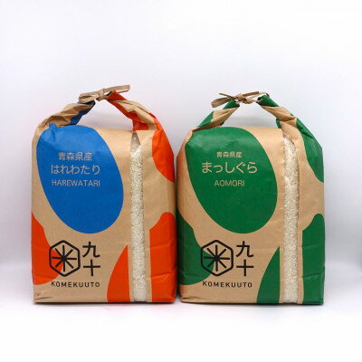 【ふるさと納税】【白米各5kg】はれわたり×まっしぐら 食べ比べセット【青森県産米】【1672730】