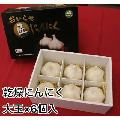 【ふるさと納税】【JAおいらせ】青森県三沢市産　おいらせ匠にんにく【1700012】