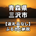 【ふるさと納税】青森県三沢市への寄付（返礼品...