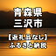 【ふるさと納税】青森県三沢市への寄付（返礼品はありません）