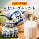 【ふるさと納税】のむヨーグルトセット(150ml×10)【配送不可地域：離島】【1015050】 1