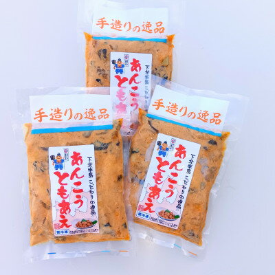 あんこうのともあえセット250g×3【配送不可地域：離島】【1037495】