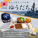 【ふるさと納税】大湊海自カレー「護衛艦ゆうだちカレー」レトルト 200g×4【1071682】