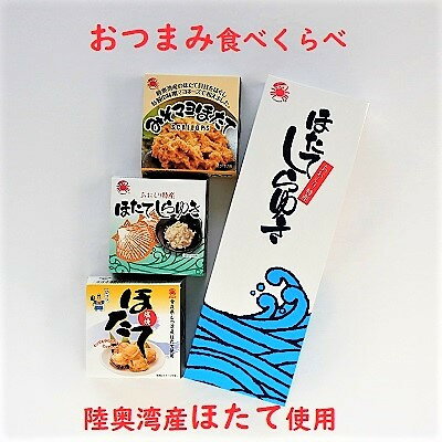 【ふるさと納税】陸奥湾産帆立　おつまみ食べくらべ　3缶入【1