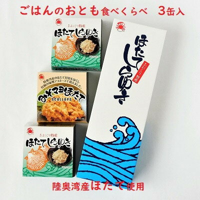 陸奥湾産帆立　ご飯のおとも食べくらべ　3缶入【1111391】