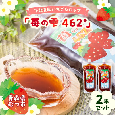 下北夏秋いちごシロップ「苺の雫462°」2本セット