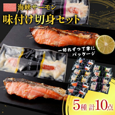 【ふるさと納税】【2024年7月上旬発送】海峡サーモン 特選切身セット10切 (5種10点)【配送不可地域：離島】【1153630】