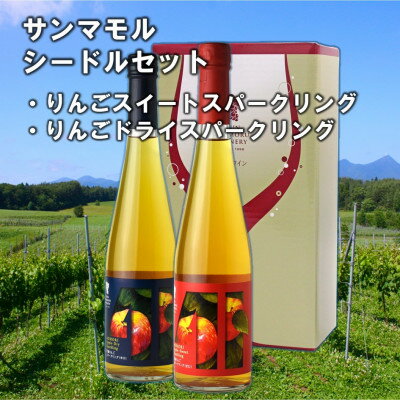 サンマモルワイナリー　シードルセット　500ml×2本【1268036】