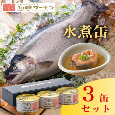海峡サーモン水煮3缶セット【1482227】