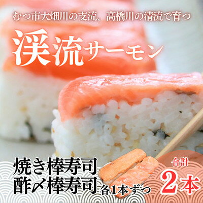 渓流サーモン 焼き・酢〆棒寿司 2本入り[配送不可地域:離島]