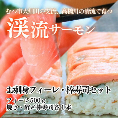 2位! 口コミ数「0件」評価「0」渓流サーモン　お刺身フィーレ・棒寿司セット　【配送不可地域：離島】【1484623】