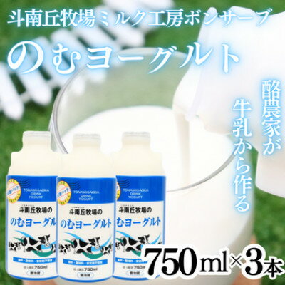 名称 のむヨーグルトセット750ml×3本 保存方法 冷蔵 発送時期 お申込みから順次発送 提供元 （有）斗南丘牧場 配達外のエリア 離島 お礼品の特徴 地元産の飼料を中心に育てた牛たちの牛乳を、その日のうちに加工開始する、斗南丘牧場の「のむヨーグルト」。香料・酸味料・安定剤不使用の製造方法にこだわっております。 ■お礼品の内容について ・のむヨーグルト[750ml×3本] 　　製造地:青森県むつ市/加工地:青森県むつ市 　　賞味期限:製造日から16日間 ■原材料・成分 生乳、砂糖・ぶどう糖果糖液糖、オリゴ糖、乳製品 ・原材料の生乳はむつ市産で原材料の85%以上を占める。 ・原材料の搾乳から、製造のすべてをむつ市で行っております。 ・ふるさと納税よくある質問はこちら ・寄附申込みのキャンセル、返礼品の変更・返品はできません。あらかじめご了承ください。このお礼品は以下の地域にはお届けできません。 ご注意ください。 離島