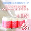 名称 PG(プロテオグリカン)のむヨーグルトセット(100ml×28本) 保存方法 冷蔵 発送時期 お申込みから順次発送 提供元 （有）斗南丘牧場 配達外のエリア 離島 お礼品の特徴 コラーゲン、ヒアルロン酸に次ぐ第3の成分と言われている、青森発サプリメント「プロテオグリカン」を配合した飲むヨーグルトです。肌のハリやくすみが気になる、ヒザや腰の動きが気になるなど。女性の支持者も増えています。 ■お礼品の内容について ・PG(プロテオグリカン)のむヨーグルトセット[100ml×28本] 　　製造地:青森県むつ市/加工地:青森県むつ市 　　賞味期限:製造日から16日間 ■原材料・成分 ・PG(プロテオグリカン)のむヨーグルト:生乳、砂糖、ぶどう糖果糖液糖、オリゴ糖、乳製品、プロテオグリカン含有サケ鼻軟骨抽出分/デキストリン ・原材料の生乳はむつ市産で原材料の85%以上を占める。 ・原材料の搾乳から、製造のすべてをむつ市で行っております。 ・ふるさと納税よくある質問はこちら ・寄附申込みのキャンセル、返礼品の変更・返品はできません。あらかじめご了承ください。このお礼品は以下の地域にはお届けできません。 ご注意ください。 離島