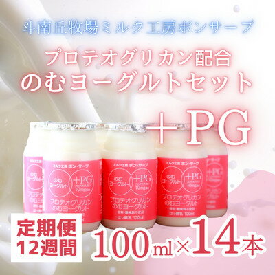 名称 PG(プロテオグリカン)のむヨーグルト定期便【12週間分】 保存方法 冷蔵 発送時期 隔週水曜日発送 提供元 （有）斗南丘牧場 配達外のエリア 離島 お礼品の特徴 コラーゲン、ヒアルロン酸に次ぐ第3の成分と言われている、青森発サプリメント「プロテオグリカン」を配合した飲むヨーグルトです。肌のハリやくすみが気になる、ヒザや腰の動きが気になるなど。女性の支持者も増えています。12週間分のヨーグルトを2週間に1度、6回に分けて定期的にお届けするセットです。 ■お礼品の内容について ・PG(プロテオグリカン)のむヨーグルト定期便【12週間分】[(100ml×14本×6回)] 　　製造地:青森県むつ市/加工地:青森県むつ市 　　賞味期限:製造日から16日間 ■原材料・成分 ・PG(プロテオグリカン)のむヨーグルト:生乳、砂糖、ぶどう糖果糖液糖、オリゴ糖、乳製品、プロテオグリカン含有サケ鼻軟骨抽出分/デキストリン ■注意事項/その他 ・隔週の水曜日発送となります。 ・原材料の生乳はむつ市産で原材料の85%以上を占める。 ・原材料の搾乳から、製造のすべてをむつ市で行っております。 ・ふるさと納税よくある質問はこちら ・寄附申込みのキャンセル、返礼品の変更・返品はできません。あらかじめご了承ください。このお礼品は以下の地域にはお届けできません。 ご注意ください。 離島