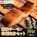 【ふるさと納税】海峡サーモン 特選切身セット10切 (5種10点) むつ市 サーモン 切身 【配送不可地域:離島】サーモン 鮭 さけ サケ 海鮮