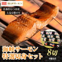 【ふるさと納税】海峡サーモン特選切身セット8切(4種8点)【配送不可地域:離島】