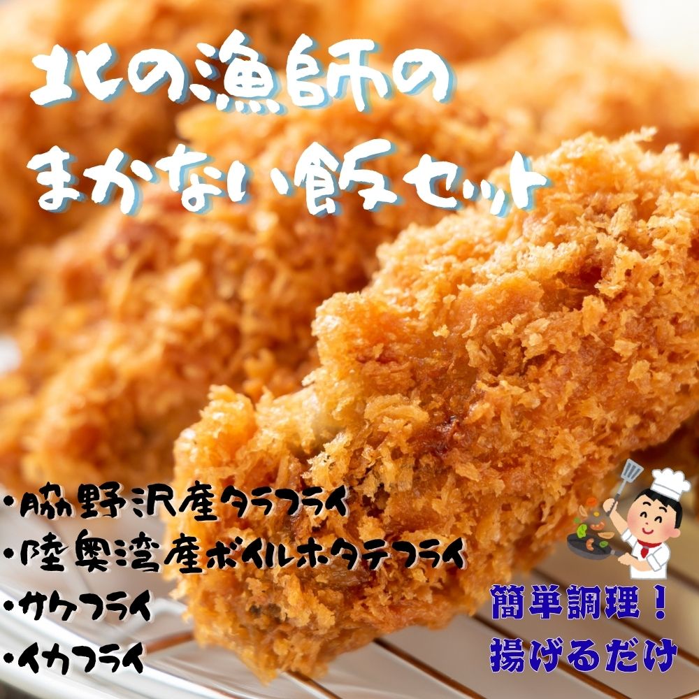 北の漁師のまかない飯セット (タラフライ・ボイルほたて・サケ・イカ) フライ ホタテ いか 鮭 さけ 青森県 むつ市