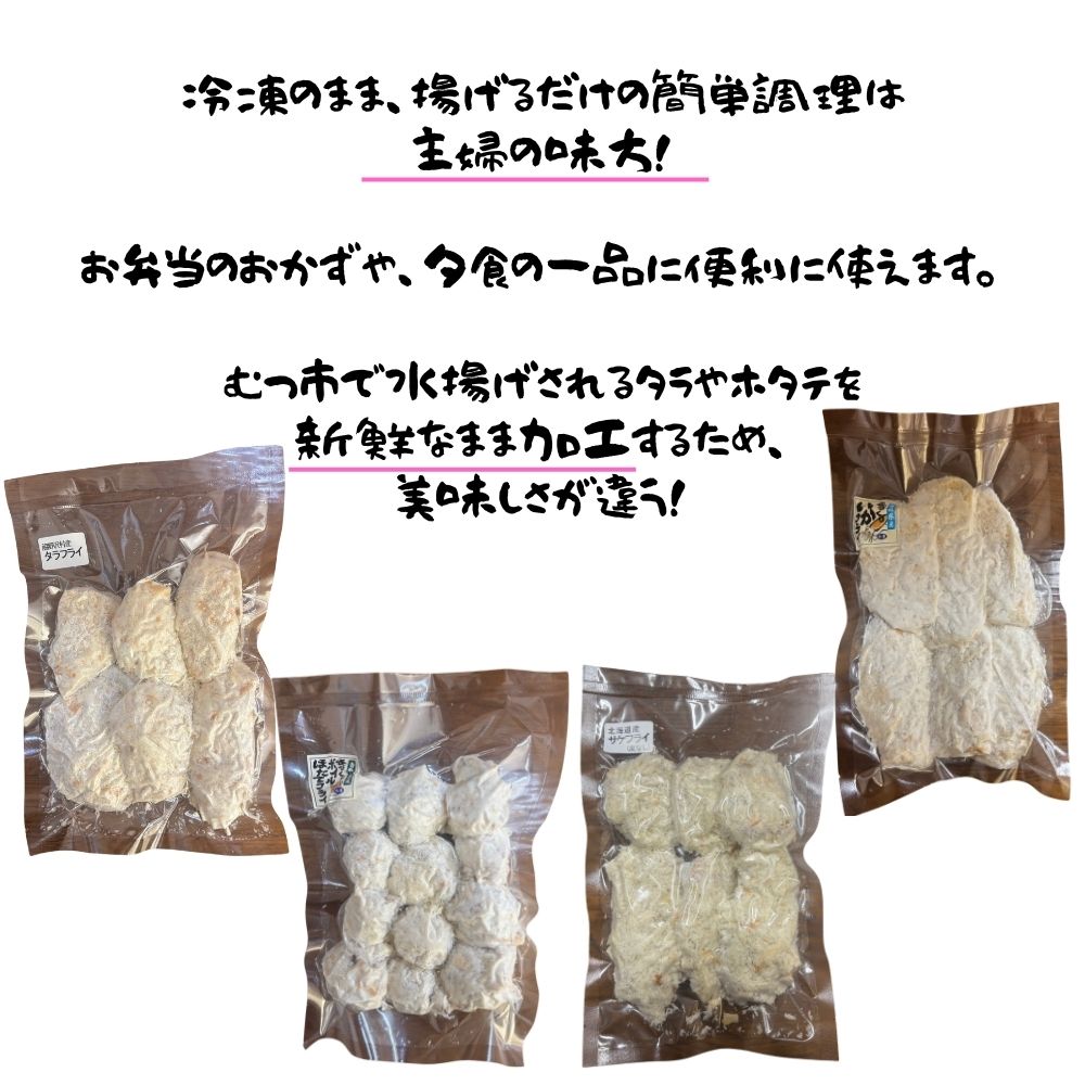 【ふるさと納税】北の漁師のまかない飯セット (タラフライ・ボイルほたて・サケ・イカ)　フライ　ホタテ　いか　鮭　さけ　青森県　むつ市