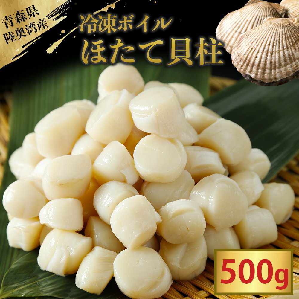【ふるさと納税】陸奥湾産冷凍ボイルほたて貝柱 500g【配送不可地域：九州・沖縄及び離島】