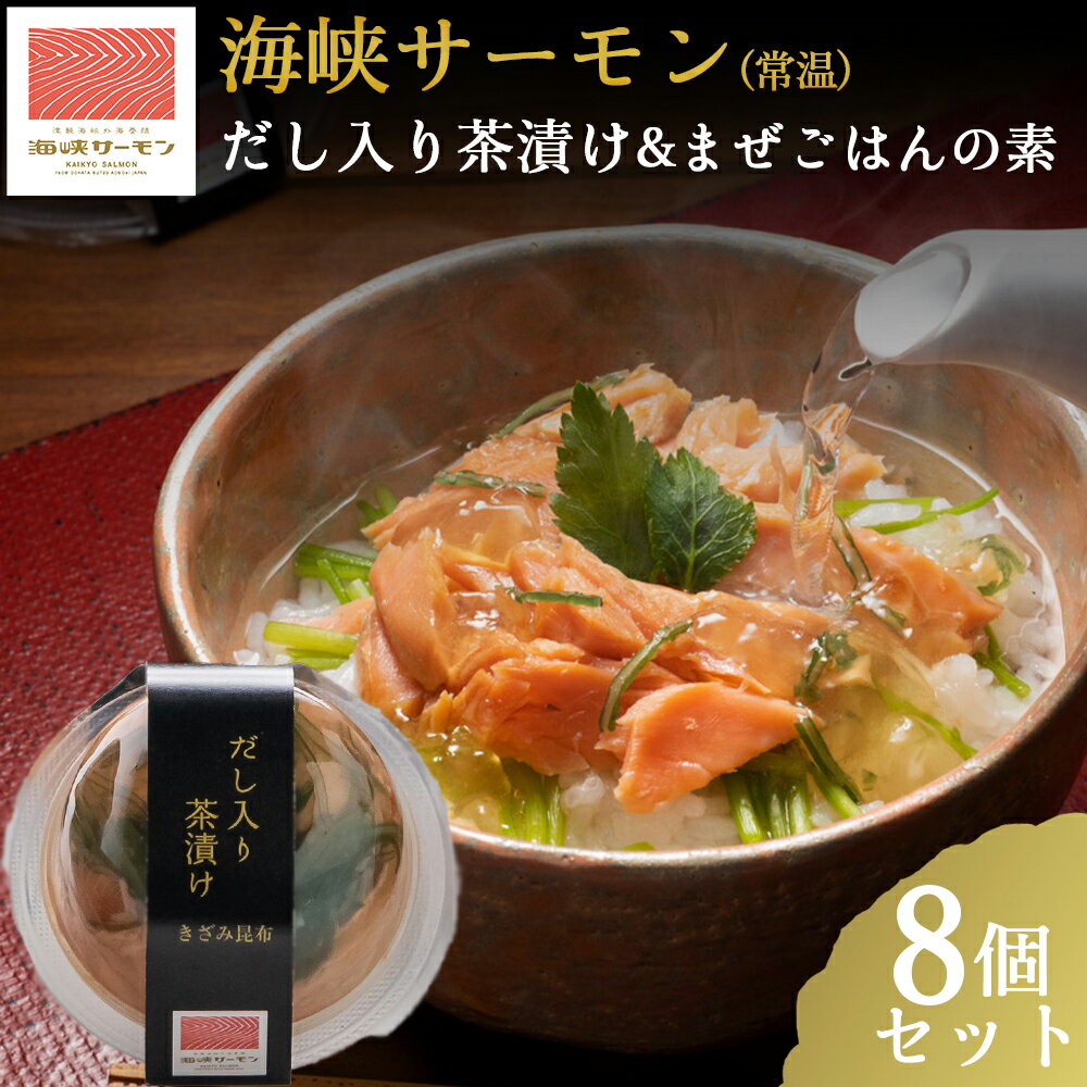 【ふるさと納税】海峡サーモン(常温)だし入り茶漬け&まぜごはんの素 8個セット【配送不可地域:離島】サーモン 鮭 さけ サケ 海鮮