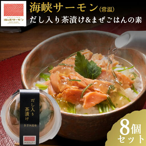 【ふるさと納税】海峡サーモン(常温)だし入り茶漬け&まぜごはんの素 8個セット【配送不可地域:離島】 【ふるさと納税】海峡サーモン(常温)だし入り茶漬け&まぜごはんの素 8個セット【配送不可地域:離島】