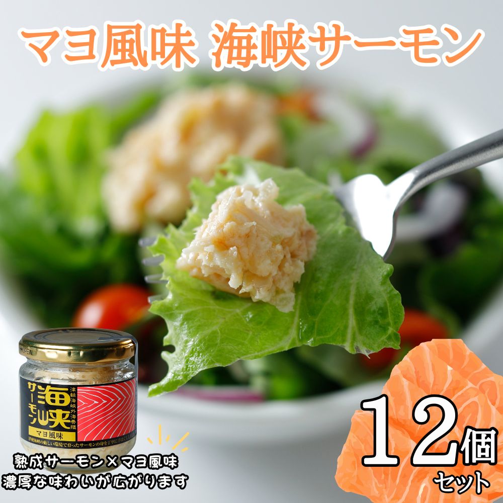 マヨ風味 海峡サーモン12個セット サーモン 鮭 さけ サケ 海鮮