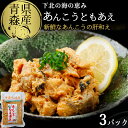 【ふるさと納税】下北の海の恵み「あんこうともあえ」贅沢3パックセット【配送不可地域:離島】ふるさと納税 あんこう あんこうともあえ あん肝 青森県産 つまみ 酒のつまみ 酒のあて