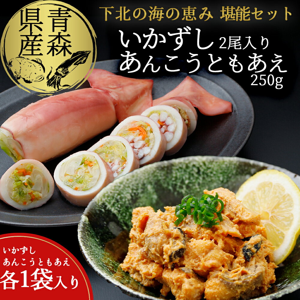 【ふるさと納税】下北の味 堪能セット(いかずし2尾入り×1袋、あんこうともあえ250g×1袋) 青森県産 海鮮 魚介 海産物 水産加工品 おつまみ イカ いか ...