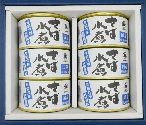 【ふるさと納税】秋鯖限定品 さば缶詰水煮 200g 6缶入【化粧箱入】 【ふるさと納税】秋鯖限定品 さば缶詰水煮 200g 6缶入【化粧箱入】