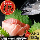 【ふるさと納税】産地直送! 青森県津軽海峡 大畑産 厳選本マグロ刺身用サク 大トロ 鮮魚 海鮮 本鮪 ふるさと納税 マグロ マグロ刺身 刺身 青森県産 むつ市
