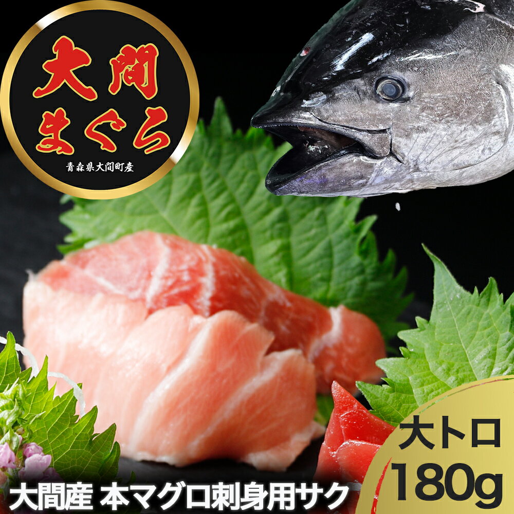 【ふるさと納税】津軽海峡 大間産 極上本マグロ 刺身用サク 大トロ 鮮魚 海鮮 大間 本鮪 大間 マグロ ふるさと納税 マグロ マグロ刺身 刺身 青森県産 むつ...