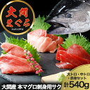 111位! 口コミ数「0件」評価「0」津軽海峡 大間産 極上本マグロ刺身用サク(大トロ・中トロ・赤身)食べ比べセット 鮮魚 海鮮 本鮪 ふるさと納税 マグロ マグロ刺身 刺身 青森県産 むつ市