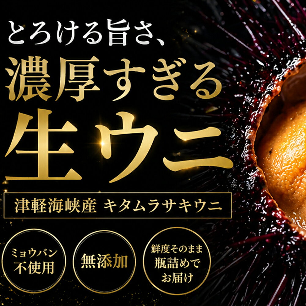 【ふるさと納税】津軽海峡産 無添加 極上 瓶詰め生ウニ ふるさと納税 ウニ うに 雲丹 キタムラサキウニ 無添加 青森県産 むつ市