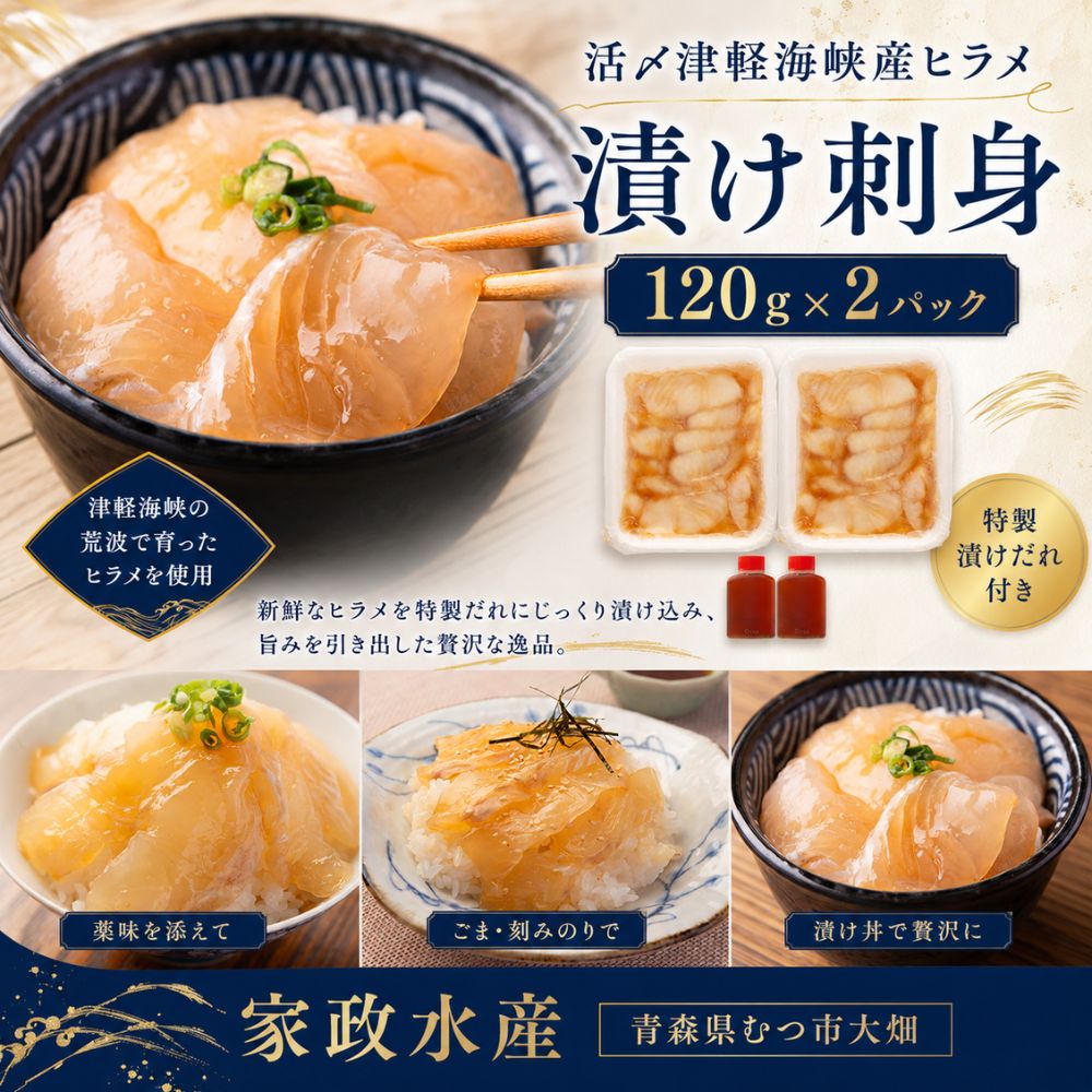 青森県 津軽海峡産 活〆天然ヒラメ漬け 刺身 120g×2パック [配送不可地域:沖縄及び離島] 刺身 海鮮 海産物 ふるさと納税 青森県産 むつ市