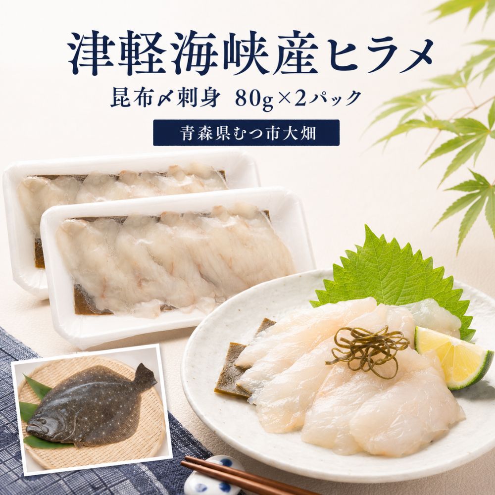 青森県津軽海峡産 天然ヒラメ昆布〆 刺身 80g×2パック 平目 [配送不可地域:沖縄及び離島] 刺身 海鮮 海産物 ふるさと納税 青森県産 むつ市