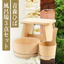 【ふるさと納税】青森ひば風呂場3点セット