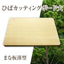 【ふるさと納税】ひばカッティングボード大(まな板薄型)