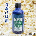 【ふるさと納税】天然青森ひば油(100ml)