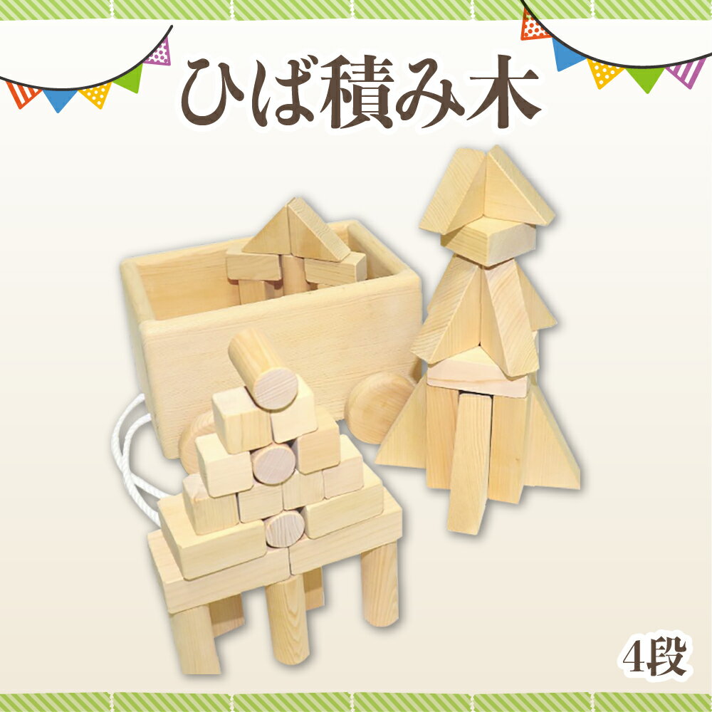 【ふるさと納税】【創造力を育てる】青森ひばの積み木プレミアムセット(4段/無塗装・天然仕上げ)