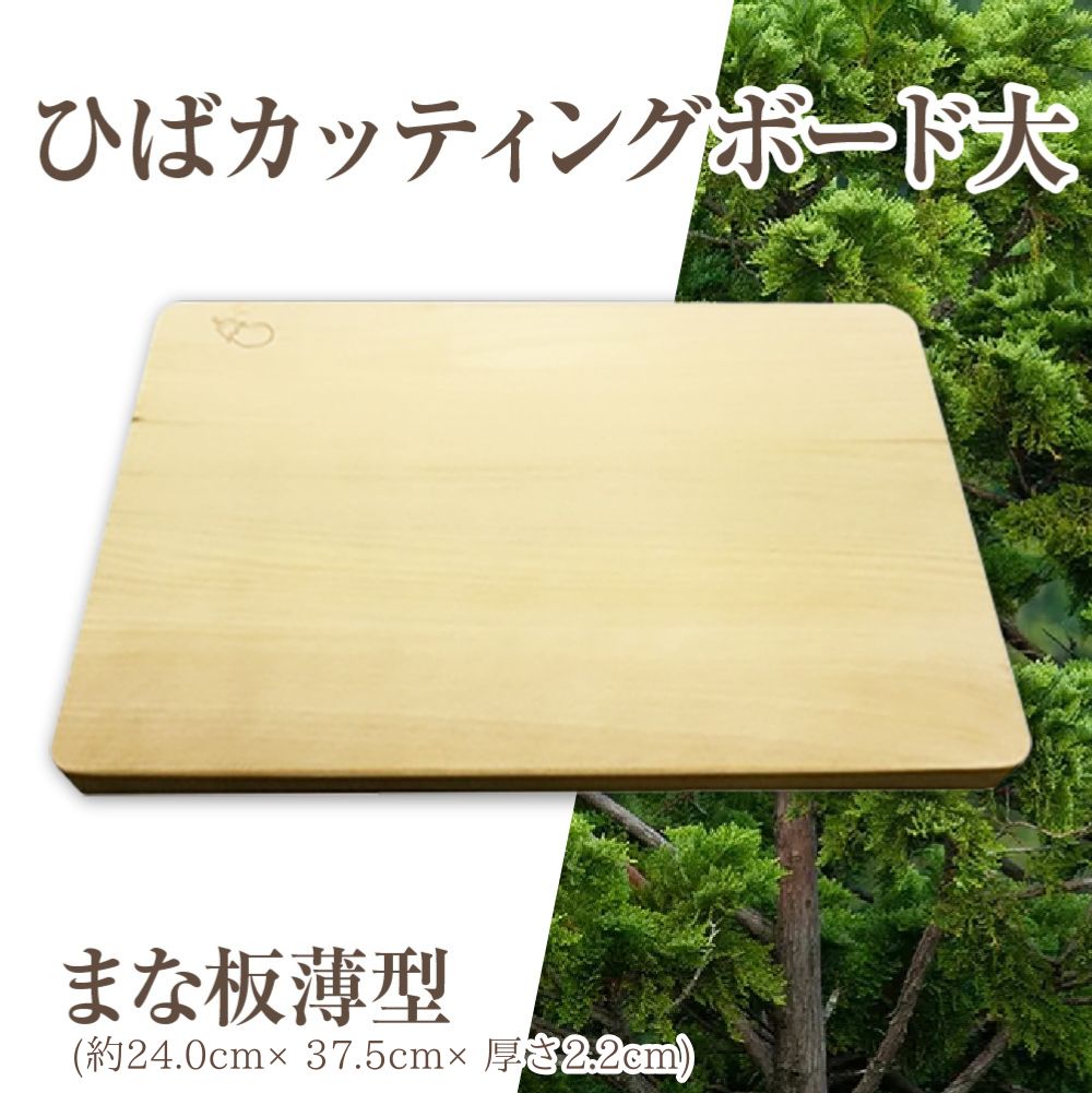 64位! 口コミ数「0件」評価「0.0」ひばカッティングボード大(まな板薄型)　まな板 青森ひば ひば ヒバ 抗菌 カッティングボード天然木 調理器具 キッチン用品 青森県産