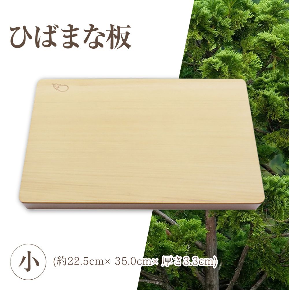 【ふるさと納税】ひばまな板(小) まな板 青森ひば ひば ヒバ 抗菌 カッティングボード天然木 調理器具 キッチン用品 青森県産