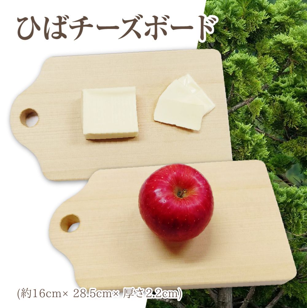 77位! 口コミ数「0件」評価「0.0」ひばチーズボード　まな板 青森ひば ひば ヒバ 抗菌 カッティングボード天然木 調理器具 キッチン用品 青森県産