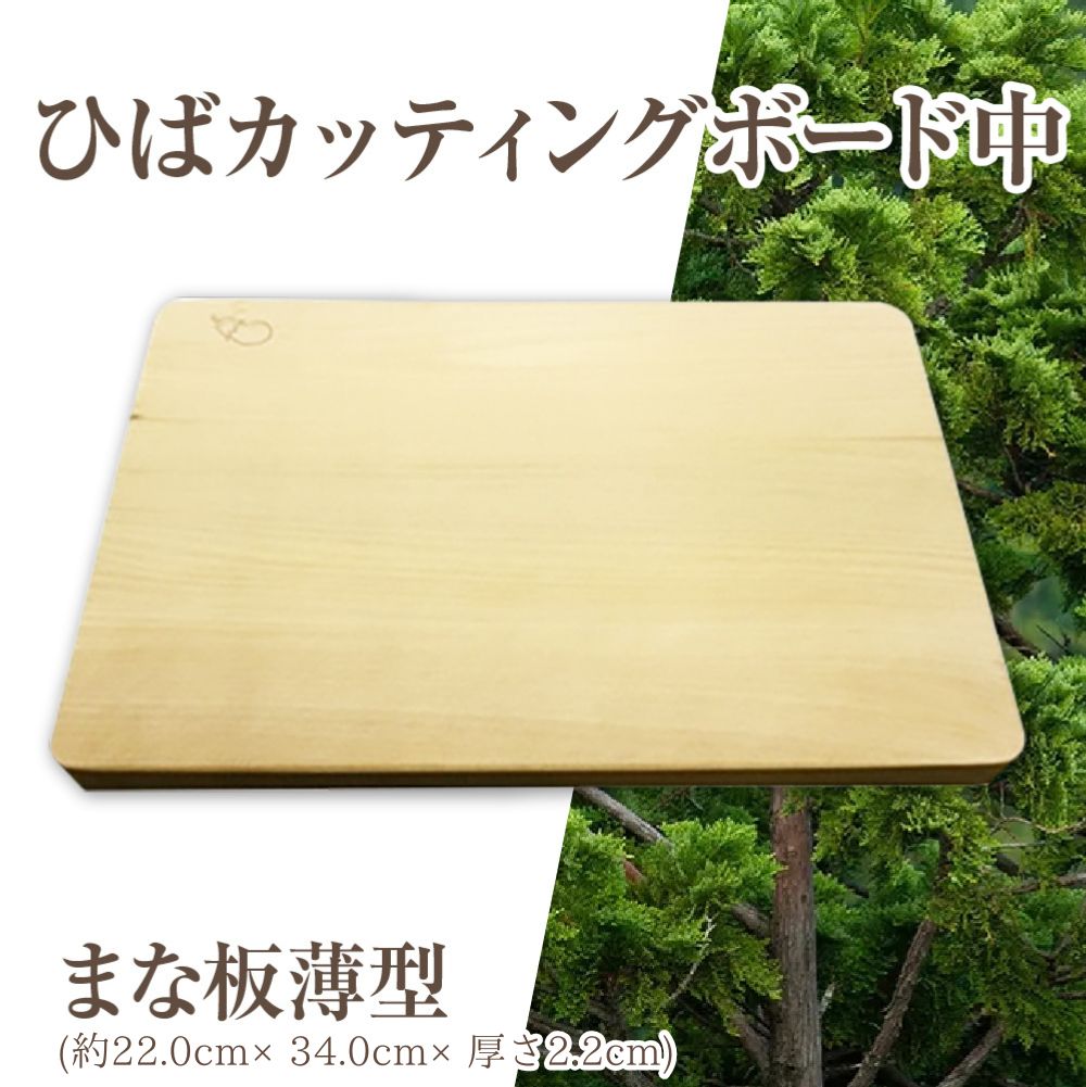 【ふるさと納税】ひばカッティングボード中(まな板薄型)　まな板 青森ひば ひば ヒバ 抗菌 カッティングボード天然木 調理器具 キッチン用品 青森県産